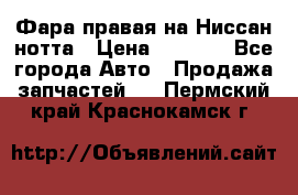 Фара правая на Ниссан нотта › Цена ­ 2 500 - Все города Авто » Продажа запчастей   . Пермский край,Краснокамск г.